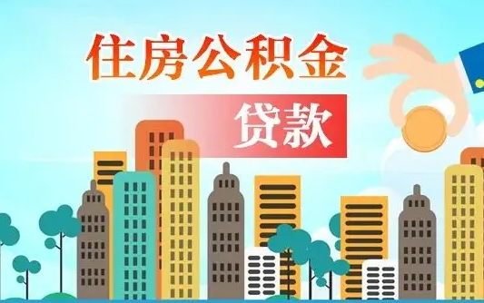 公积金能贷多少款-桂平公积金代办平台